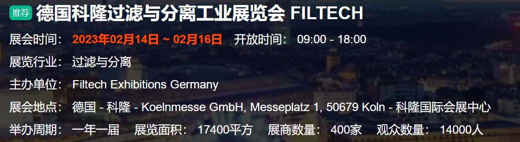 德國(guó)科隆過(guò)濾與分離工業(yè)展覽會(huì)(FILTECH)2023